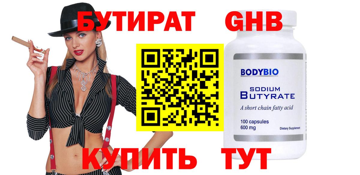 Бутират Butirat Октябрьский